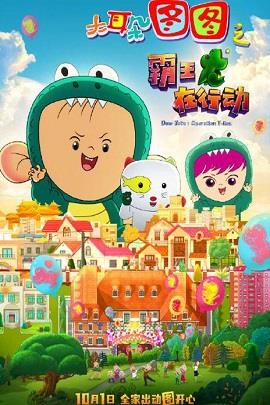 大耳朵图图之霸王龙在行动