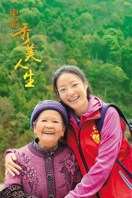 秀美人生