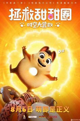拯救甜甜圈：时空大营救
