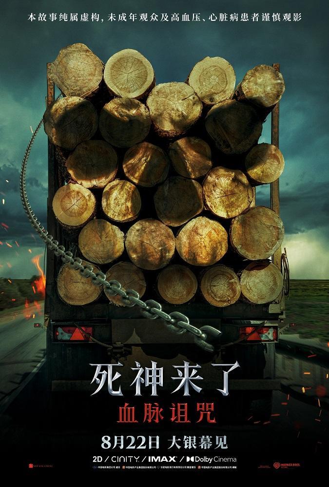 死神来了：血脉诅咒